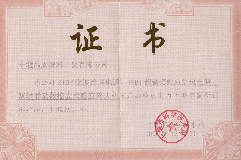 2006年ZTDP諧波治理電源、IGBT超音頻感應(yīng)加熱電源、雙軸聯(lián)動(dòng)數(shù)控立式感應(yīng)淬火機(jī)床獲得十堰市高新技術(shù)產(chǎn)品